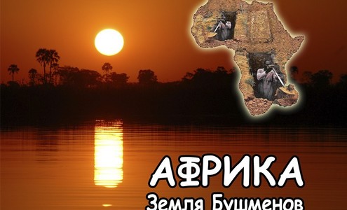 Film “Africa- The Land of The Bushmen”. Mapungubwe, Northern Tuli, Hwange, Chobe, Okavango Delta, Ai-Ais–Richtersveld, Skeleton Coast National Parks.