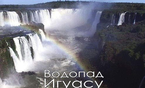 Film “Iguazu Falls”.