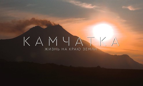 Film “Kamchatka. Life at the End of the Earth”. 4K. [English subtitles]