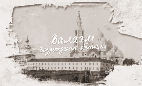 Balaam. Revival of the monastery. The 1st film from the series “Shrines of the Russian Orthodox Church”.